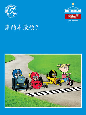 cover image of DLI N3 U3 BK1 谁的车最快？ (Whose Car Runs The Fastest?)